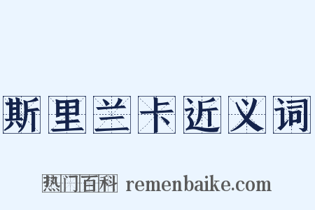 斯里兰卡近义词是什么意思的图片